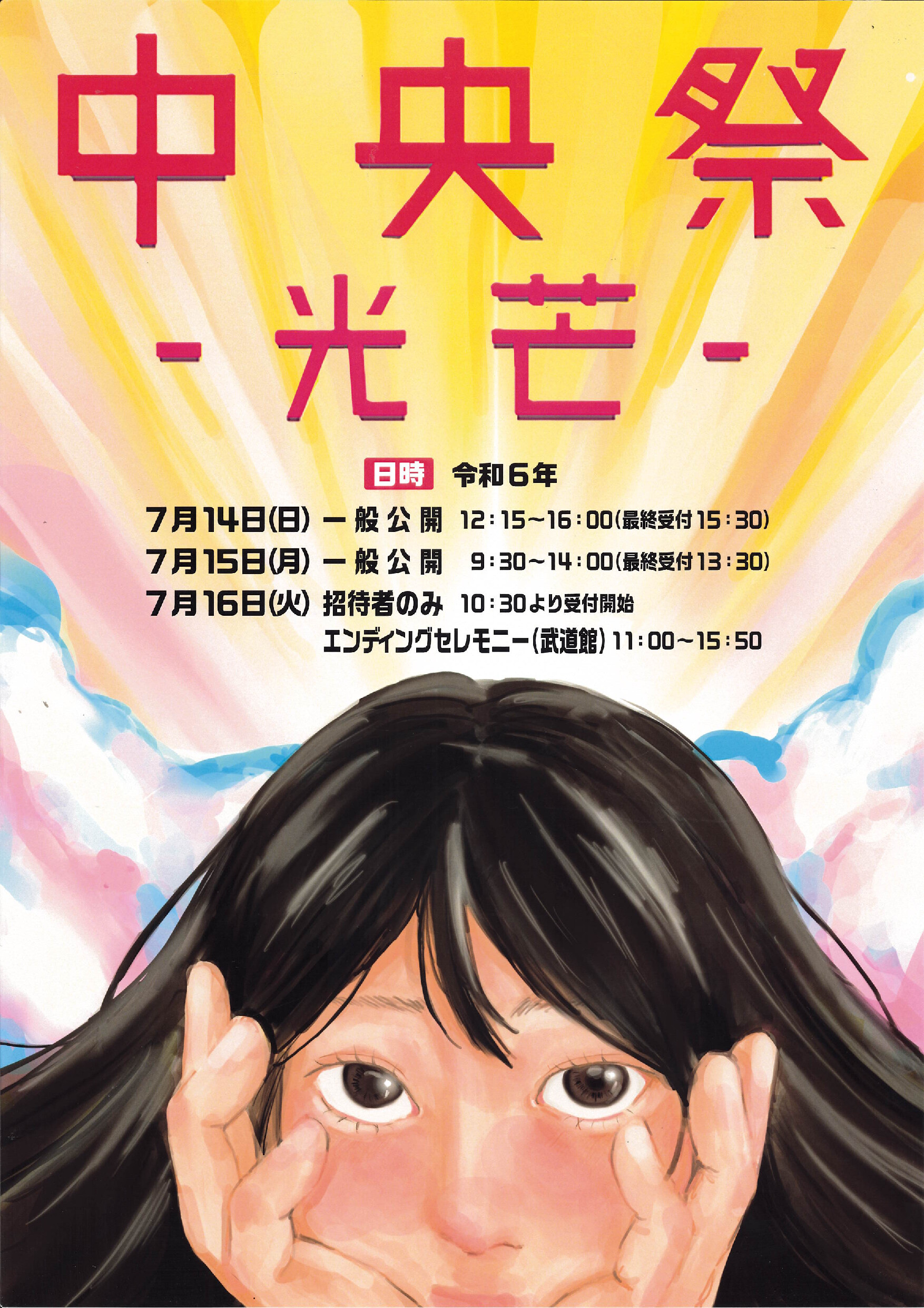 中央祭情報